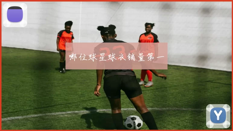 哪位球星球衣销量第一
