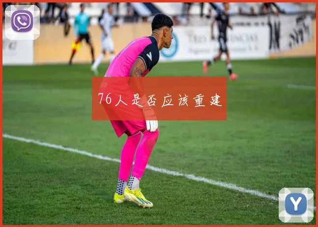 76人是否应该重建