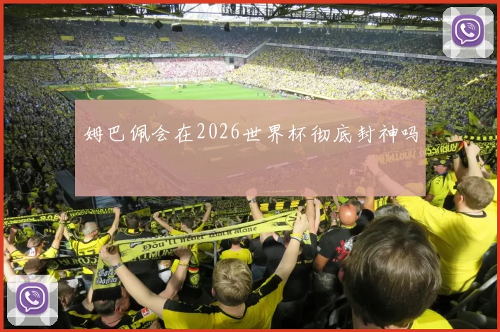 姆巴佩会在2026世界杯彻底封神吗