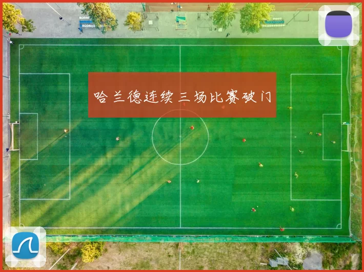 哈兰德连续三场比赛破门