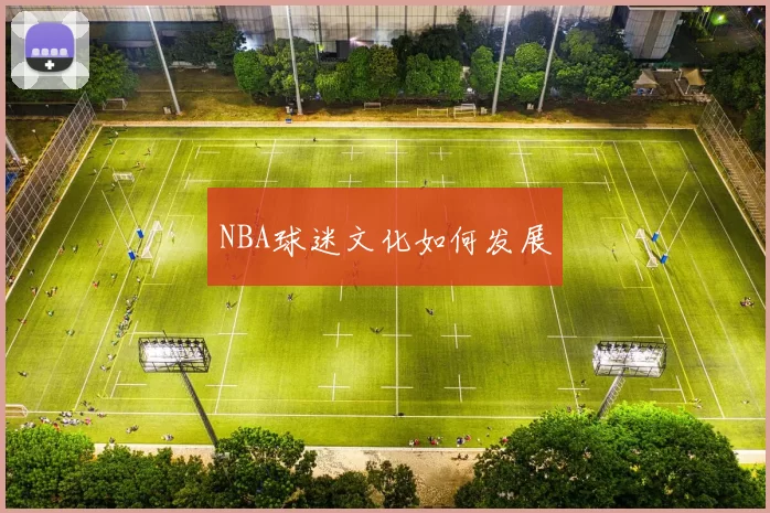 NBA球迷文化如何发展