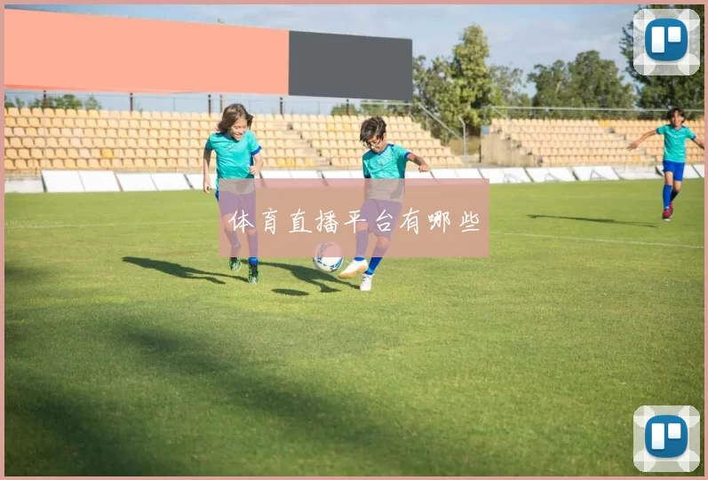 体育直播平台有哪些