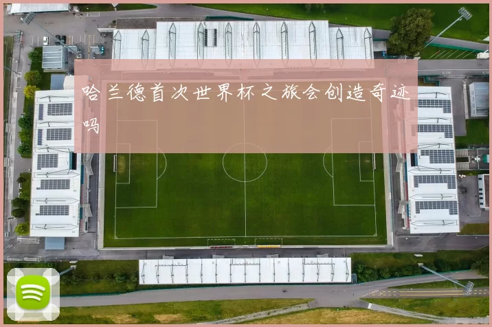 哈兰德首次世界杯之旅会创造奇迹吗