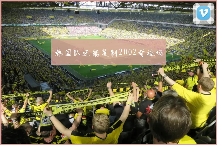 韩国队还能复制2002奇迹吗