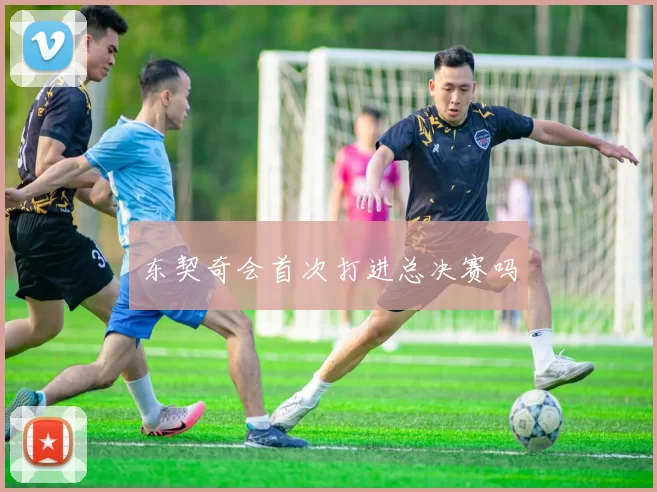 东契奇会首次打进总决赛吗