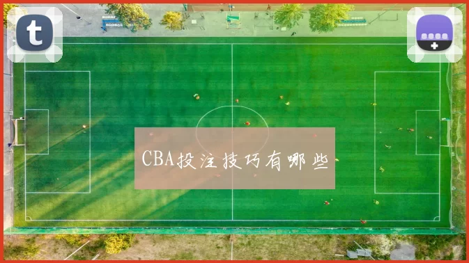 CBA投注技巧有哪些