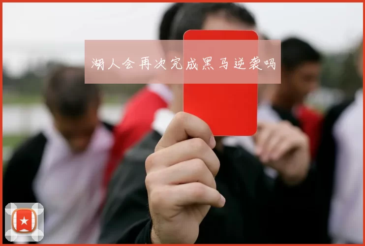 湖人会再次完成黑马逆袭吗