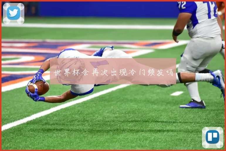 世界杯会再次出现冷门频发吗