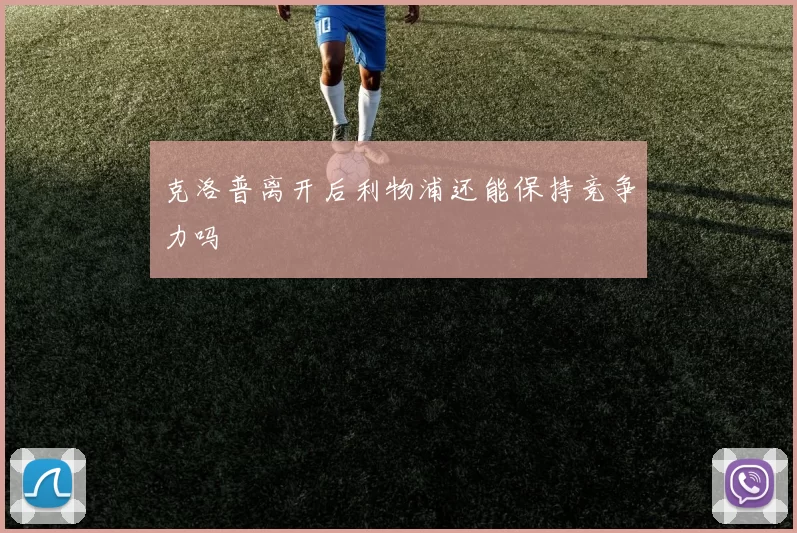 克洛普离开后利物浦还能保持竞争力吗