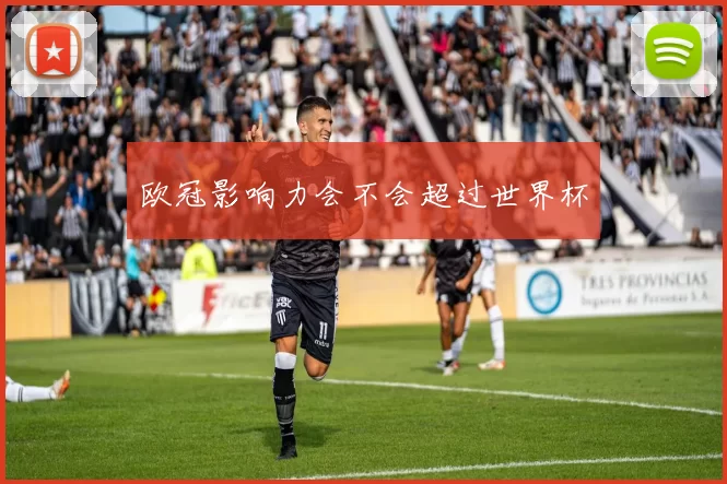 欧冠影响力会不会超过世界杯