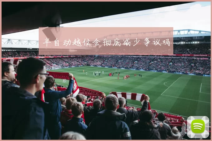 半自动越位会彻底减少争议吗