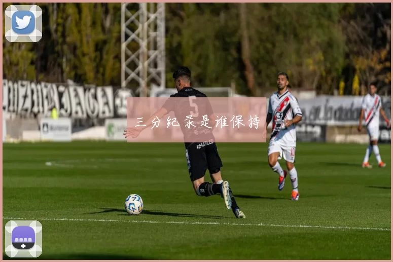 三分纪录是谁保持