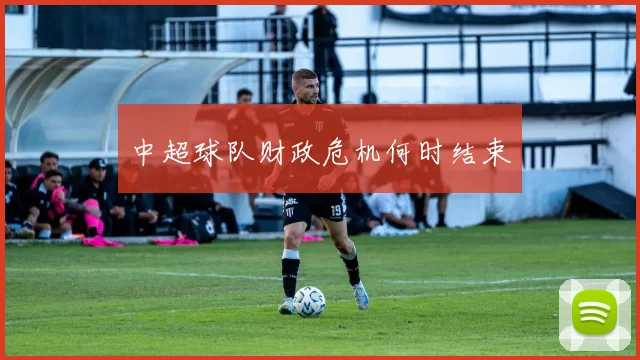 中超球队财政危机何时结束