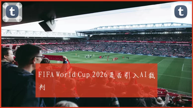 FIFA World Cup 2026是否引入AI裁判