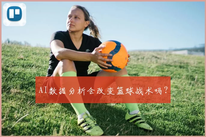 AI数据分析会改变篮球战术吗？