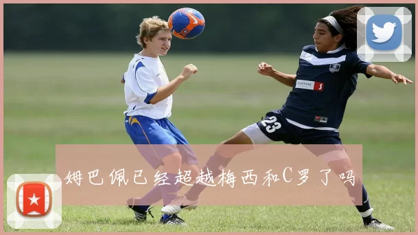姆巴佩已经超越梅西和C罗了吗