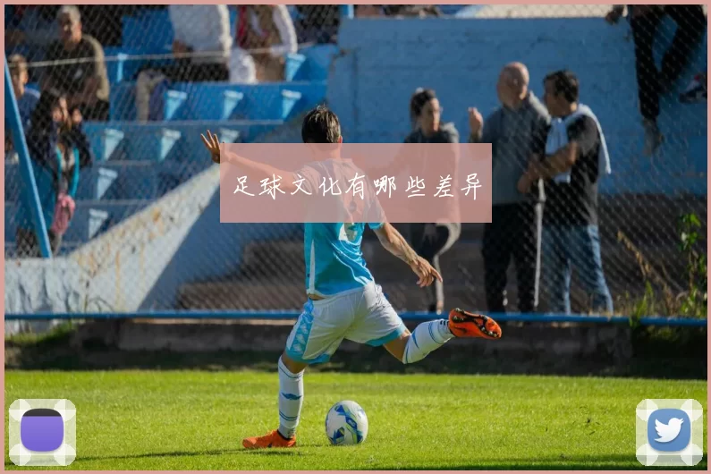 足球文化有哪些差异