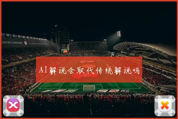 AI解说会取代传统解说吗