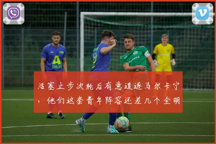 活塞止步次轮后有意追逐马尔卡宁，他们这套青年阵容还差几个全明星才能真正崛起