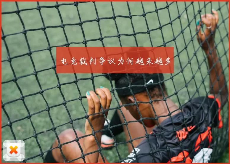 电竞裁判争议为何越来越多