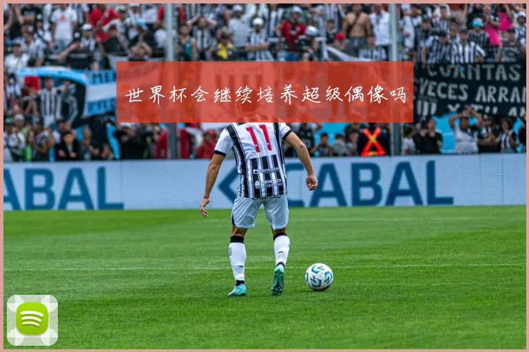 世界杯会继续培养超级偶像吗
