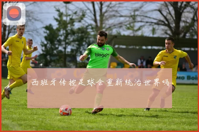 西班牙传控足球会重新统治世界吗