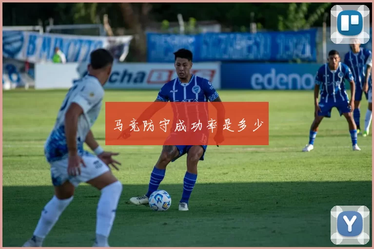 马竞防守成功率是多少