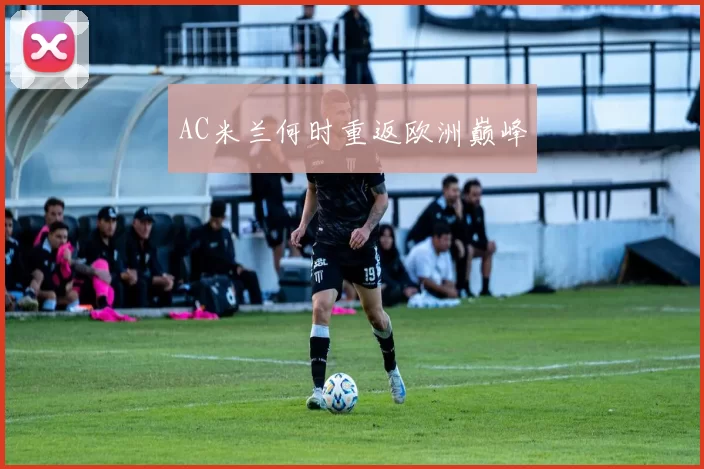 AC米兰何时重返欧洲巅峰